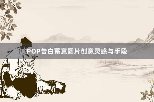 POP告白蓄意图片创意灵感与手段