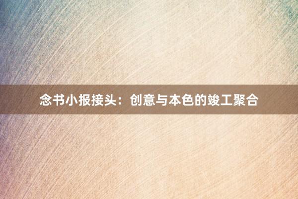 念书小报接头：创意与本色的竣工聚合