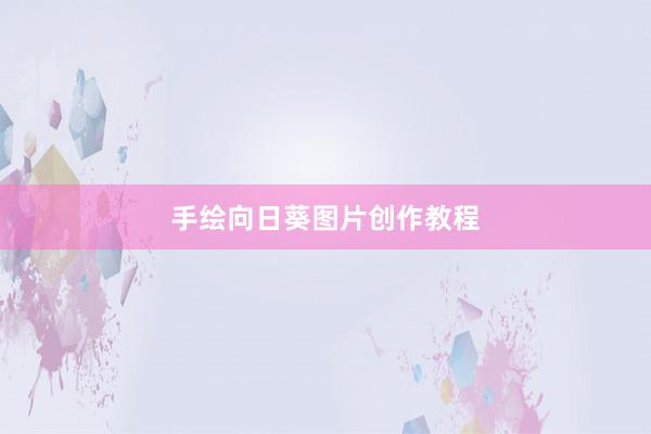 手绘向日葵图片创作教程