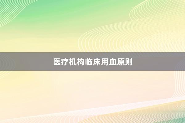医疗机构临床用血原则