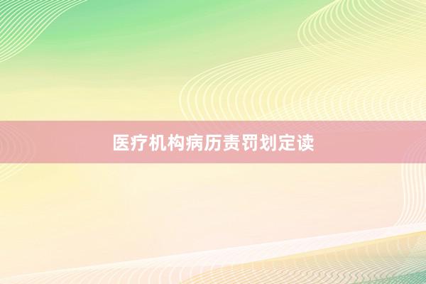 医疗机构病历责罚划定读