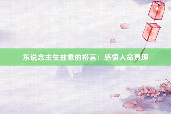 东说念主生抽象的格言:感悟人命真理